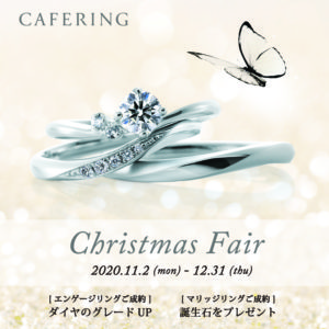 CAFERINGクリスマスフェア